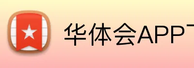 华体会APP下载 - 官方手机版入口